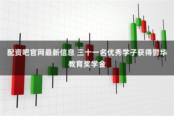 配资吧官网最新信息 三十一名优秀学子获得鬱华教育奖学金